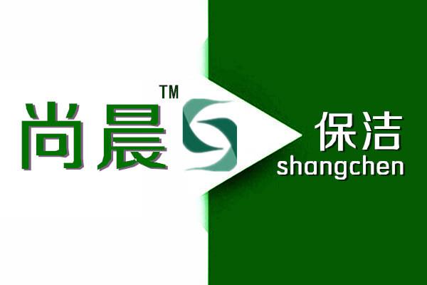 上海保洁上海尚晨保洁 主营产品: 保洁,清洗,石材翻新养护